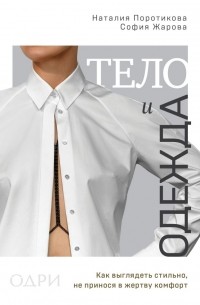 Тело и одежда. Как выглядеть стильно, не принося в жертву комфорт
