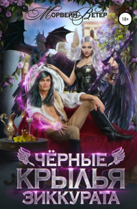 Чёрные крылья зиккурата