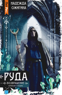 Руда. Возвращение. Скрижали о Четырех