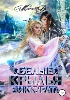 Морвейн Ветер - Белые крылья зиккурата