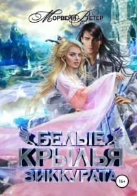 Морвейн Ветер - Белые крылья зиккурата