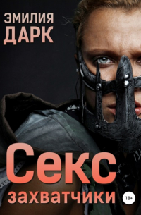 Эмилия Дарк - Секс-захватчики