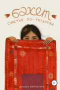 Бэхет. Счастье по-татарски