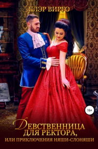 Девственница для ректора, или Приключения няши-слоняши