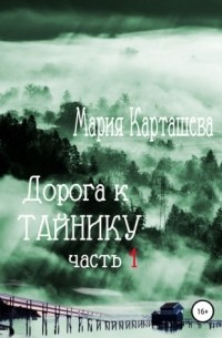 Мария Карташева - Дорога к ТАЙНИКУ. Часть 1