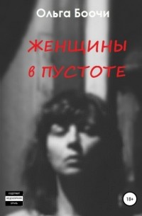 Ольга Боочи - Женщины в пустоте