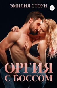 Оргия с боссом