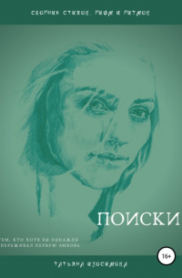 Татьяна Изосимова - Поиски