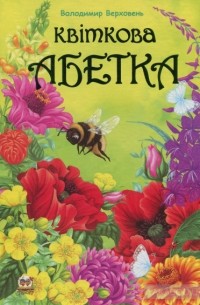 Владимир Верховень - Квіткова абетка