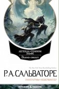 Роберт Сальваторе - Легенда о Темном Эльфе. Невервинтер. Книга 1 (сборник)