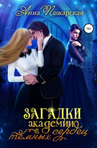 Загадки академии темных сердец