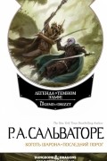 Роберт Сальваторе - Легенда о Темном Эльфе. Невервинтер. Книга 2 (сборник)