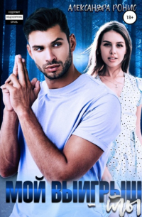 Мой выигрыш – ты