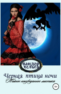Черная птица ночи