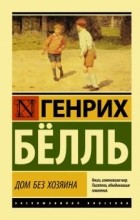 Генрих Бёлль - Дом без хозяина