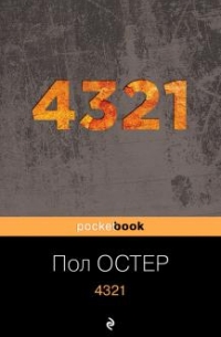 Пол Остер - 4321