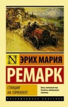 Эрих Мария Ремарк - Станция на горизонте