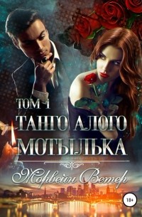 Морвейн Ветер - Танго алого мотылька. Том 1