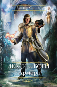 Люди и Боги Армора