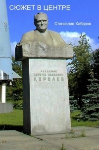 Станислав Хабаров - Сюжет в центре