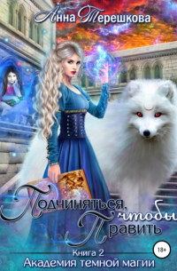 Анна Терешкова - Академия темной магии 2. Подчиняться, чтобы править
