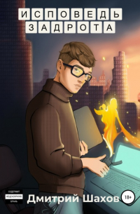 Исповедь задрота