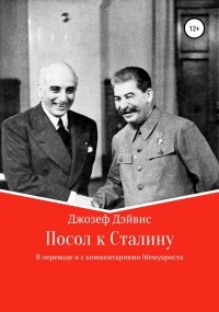 Джозеф Дэйвис - Посол к Сталину