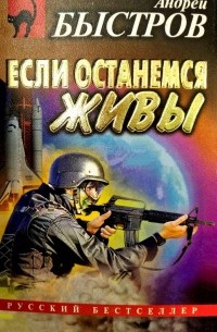 Андрей Быстров - Если останемся живы