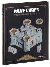 Крейг Джелли - Средневековая крепость. Minecraft