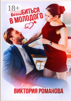 Виктория Романова - Влюбиться в молодого
