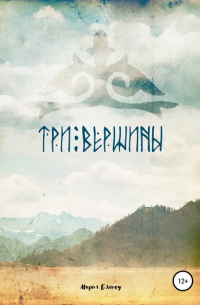 Три вершины