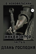 Борис Конофальский - Инквизитор. Часть 6. Длань Господня
