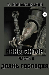 Борис Конофальский - Инквизитор. Часть 6. Длань Господня