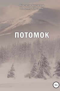 Потомок