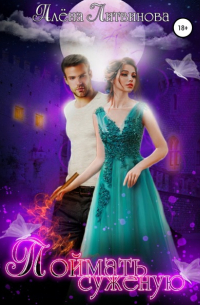 Поймать суженую