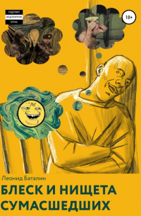 Блеск и нищета сумасшедших