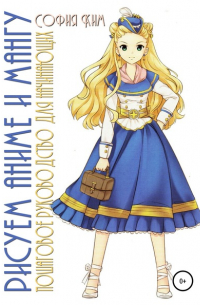 Рисуем аниме и мангу. Пошаговое руководство для начинающих