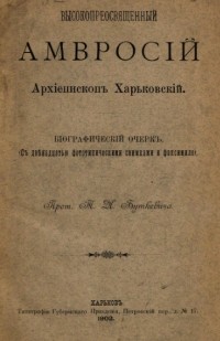 Тимофей Буткевич - Высокопреосвященный Амвросий, Архиепископ Харьковский