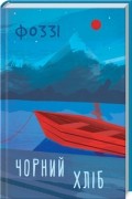 Фоззи - Чорний хліб