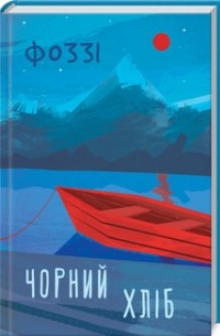 Чорний хліб