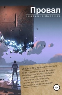 Владимир Шорохов - Провал