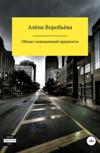 Алена Воробьева - Объект повышенной вредности