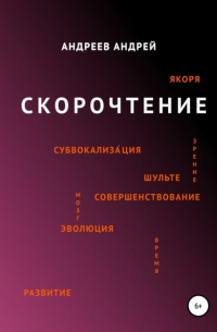 Скорочтение