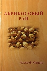 Алексей Мирою - Абрикосовый рай (сборник)