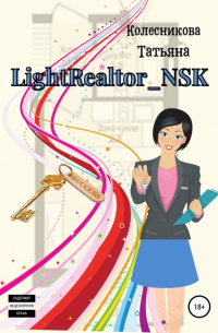 Татьяна Колесникова - LightRealtor_NSK