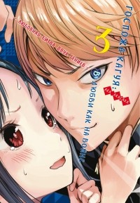 Ака Акасака - Госпожа Кагуя: В любви как на войне. Любовная битва двух гениев. Книга 3