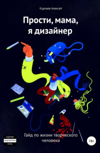 Прости, мама, я дизайнер