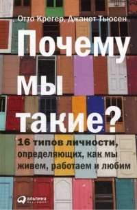 Почему мы такие? 16 типов личности, определяющих, как мы живем, работаем и любим