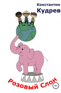 Розовый слон