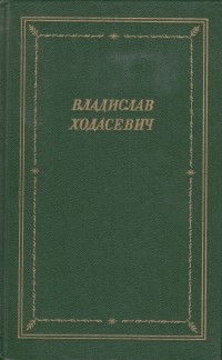 Сочинение: Тяжелая лира творчество Владислава Ходасевича